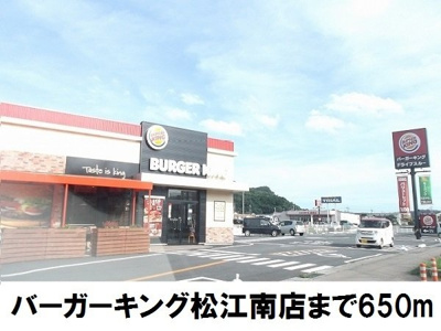 【周辺】 | フォンテーヌ東津田 | バーガーキング松江南店まで650m