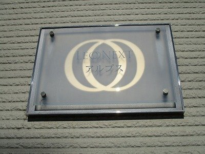 レオネクストアルプスのその他