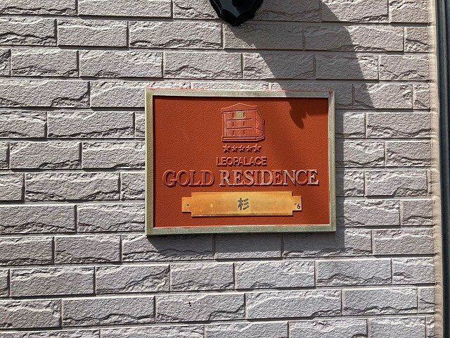 レオパレス杉のその他