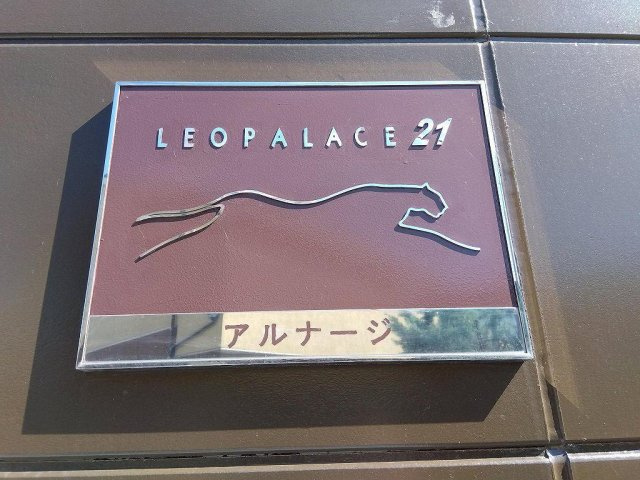 レオパレスアルナージのエントランス