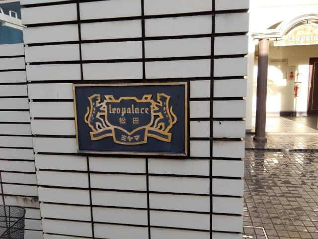 レオパレス松田のエントランス