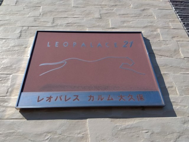 レオパレスカルム大久保のその他