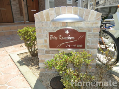 【その他共用部分】 | ブリーゼ鎌倉