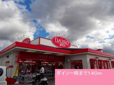【周辺】 | ラ・フォンテ　Ⅱ | ダイソー様まで140m