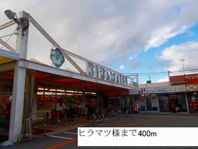 【周辺】 | ラ・フォンテ　Ⅱ | ヒラマツ様まで400m