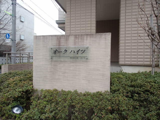 オークハイツの周辺