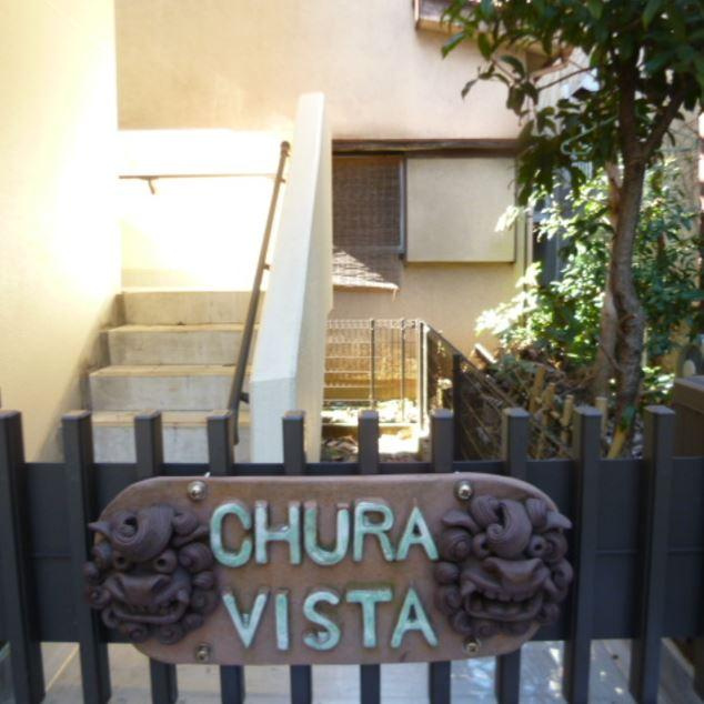 ＣＨＵＲＡ　ＶＩＳＴＡのエントランス|ＣＨＵＲＡ　ＶＩＳＴＡ