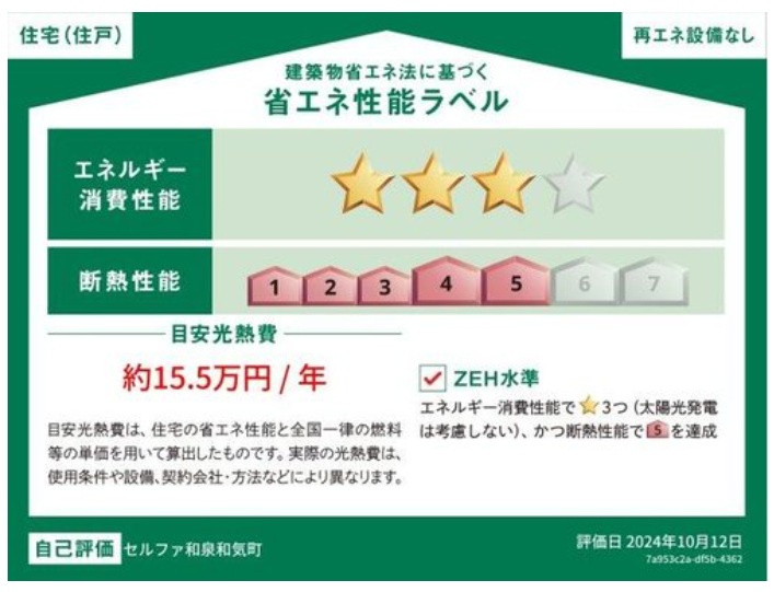 【省エネ性能ラベル】の画像