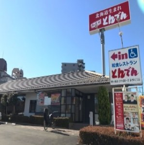 リンの周辺|とんでんまで600m