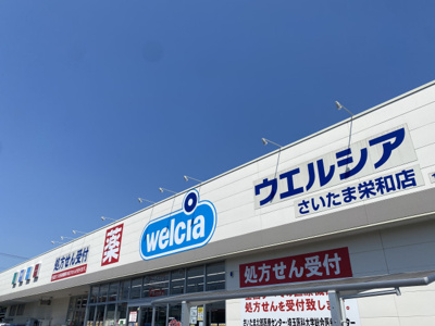 ウエルシアさいたま栄和店まで1100m