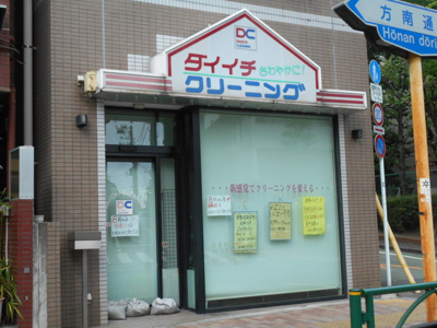 第一クリーニング店弥生町支店まで270ｍ