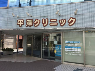 平澤クリニックまで400ｍ