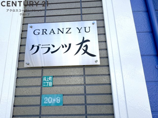 グランツ友のその他