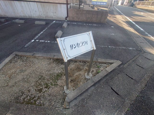 サンセラヴィのその他共用部分