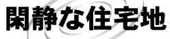 【その他】 | 藤沢市高倉 2号棟 9期 | 閑静な住宅街