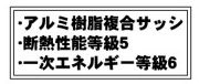 【その他】 | 藤沢市高倉 2号棟 9期 | ZEH水準（省エネ住宅）