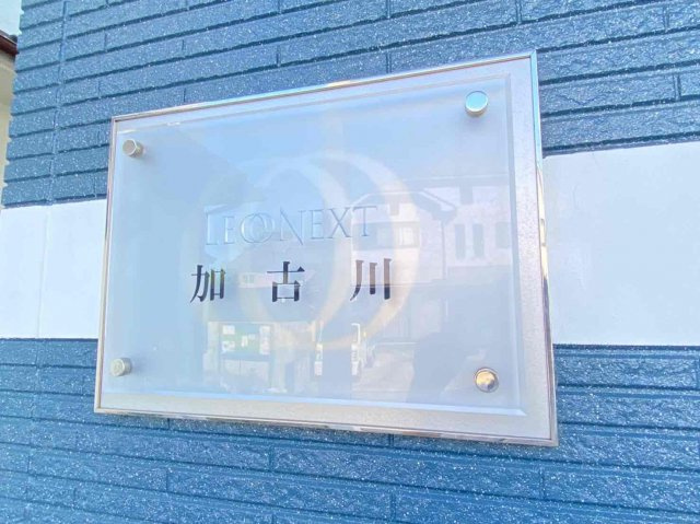 レオネクスト加古川のその他