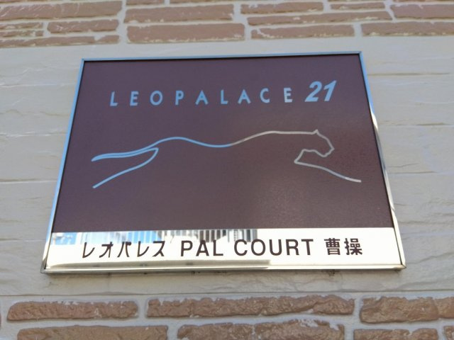 レオパレスＰＡＬＣＯＵＲＴ曹操のその他