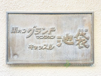 【現況写真】 | 東カングランドマンション池袋