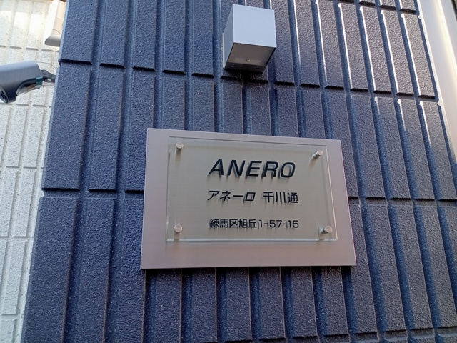 アネーロ千川通の周辺|★アネーロ千川通★
