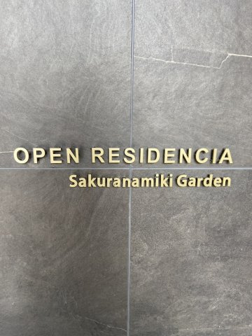 【その他】 | オープンレジデンシア桜並木ガーデン