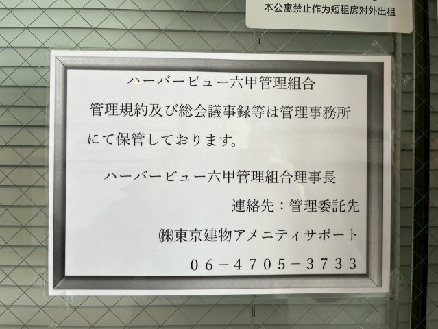 ハーバービュー六甲のその他