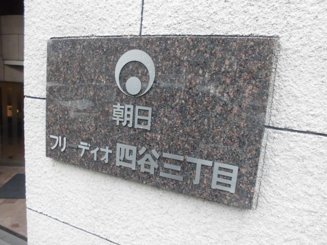 フリーディオ四谷三丁目の外観