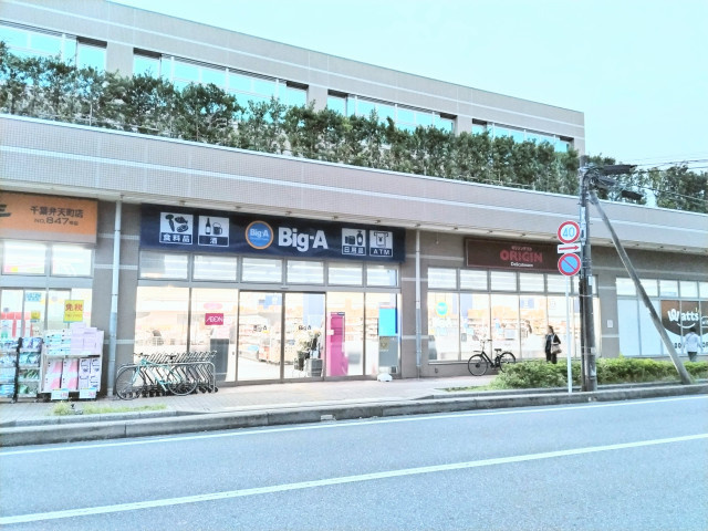 ビッグ・エー千葉弁天一丁目店まで850ｍ