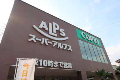 スーパーアルプス 相模原インター店まで500m