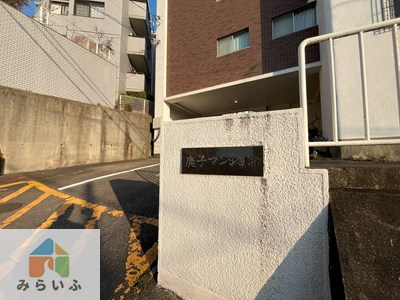 【エントランス】 | 鹿子マンション