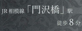 【その他】 | 海老名市門沢橋2丁目  5号棟 6期 | 最寄り駅までのアクセス