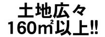 【その他】 | 大和市上和田 6号棟 11期 | 土地面積160㎡以上（48坪以上）