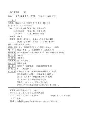 八王子市館町　土地のその他|物件概要