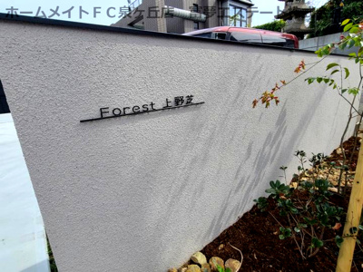 【エントランス】 | フォレスト上野芝