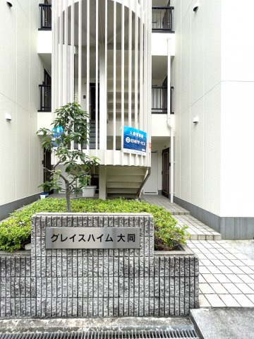グレイスハイム大同のエントランス|落ち着いたエントランスです