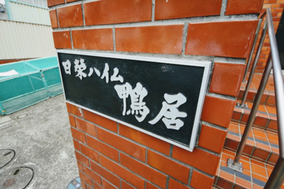 【外観】 | 日榮ハイム鴨居