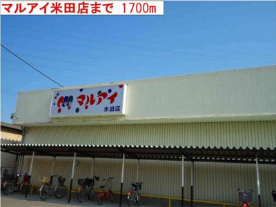 【周辺】 | アン・フィオーレⅠ | マルアイまで1700m