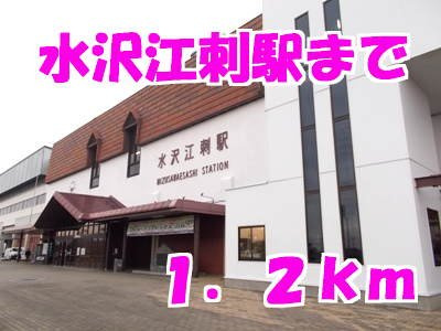 ビッグ　シャトーＢの周辺|水沢江刺駅まで1200m