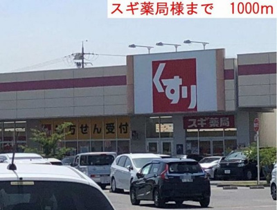 【周辺】 | アン・フィオーレⅠ | スギ薬局まで1000m