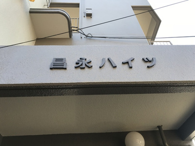 【エントランス】 | 昌永ハイツ