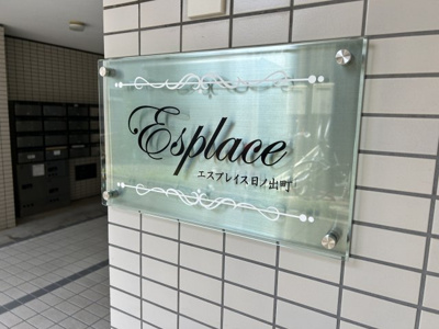 【その他共用部分】 | エスプレイス日の出町 | エスプレイス日の出町　館銘板