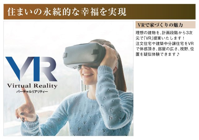 【商談中】新築戸建　大垣市林町　全1区画分譲のその他|理想の建物を、計画段階から3次元で「VR」提案いたします！部屋の広さ、視野、位置を疑似体験できます。