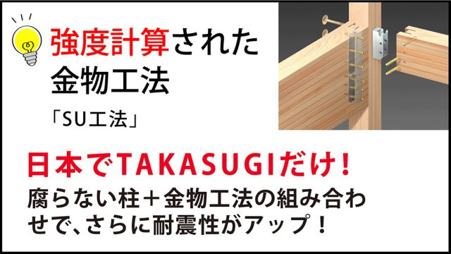 仲介手数料不要合志市かすみヶ丘1-5-8号地【合志小・合志中】の構造・工法・仕様|木造住宅の弱点を補う「SU工法」