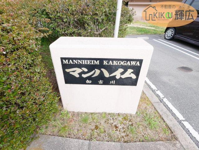 マンハイム加古川A棟　3階のその他