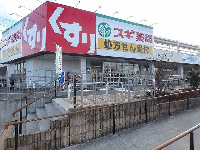  | めじろ台　散田町　中古 | ■ドラックストアスギ薬局散田店ー徒歩約７分