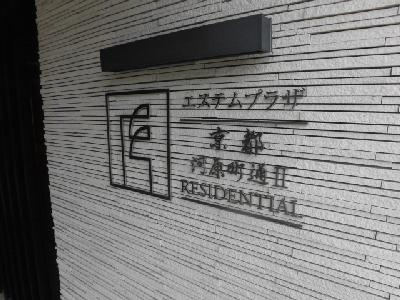 エステムプラザ京都河原町通Ⅱレジデンシャルのその他