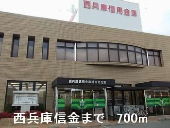 ファミールＦの周辺|西兵庫信金まで700m