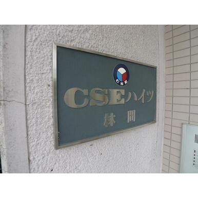 【エントランス】 | CSEハイツ林間