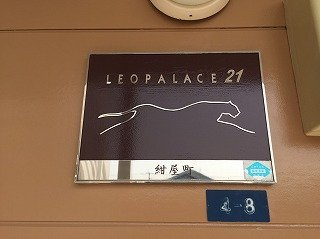 レオパレス紺屋町のその他|ネームパネル　ご入室の際は必ずご確認ください。