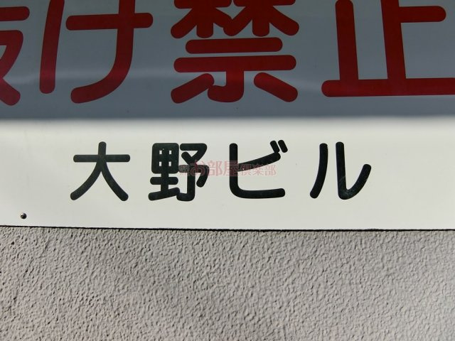 大野ビルのその他